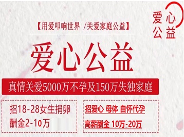 桦川捐卵助孕生子 爱心志愿者招募